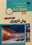 key bookبانک جامع سوالات پیش کارورزی قطب 4 و 5 اسفند 95